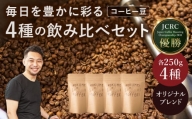 H-51 日本一の焙煎士厳選！日常を豊かにするブレンドコーヒー4種（250g×4個）【豆】