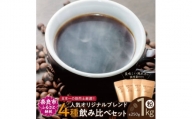 日本一の焙煎士厳選！日常を豊かにするブレンドコーヒー4種（250g×4個）【粉】 H-52