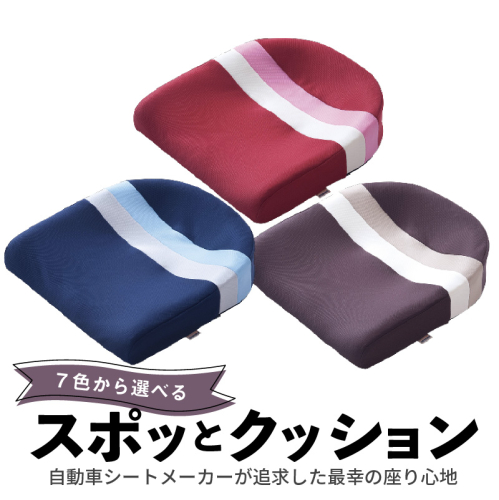 自動車シートメーカーが追求した最幸の座り心地「スポッとクッション」(7色から選択)[023M01] 85773 - 愛知県小牧市