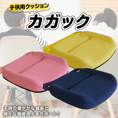 自動車シートメーカーが追求した最幸の座り心地　子ども用クッション「カガック」[023M04] 85776 - 愛知県小牧市