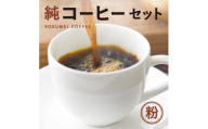 純コーヒーセット粉（極ブレンド100g、季節限定ブレンド100g、水出しコーヒー50g×2） J-36