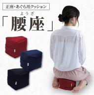 自動車シートメーカーが追求した最幸の座り心地　正座・あぐら用クッション「腰座」[023M05]