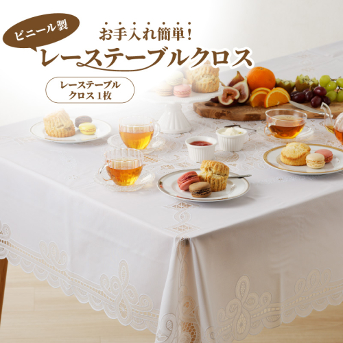 お手入れ簡単！ビニール製レーステーブルクロス(2種類から選択)[036T01] 85786 - 愛知県小牧市