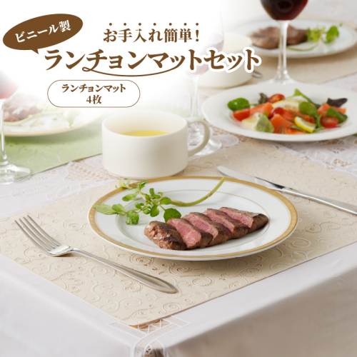 お手入れ簡単！ビニール製ランチョンマットセット[036T02] 85787 - 愛知県小牧市