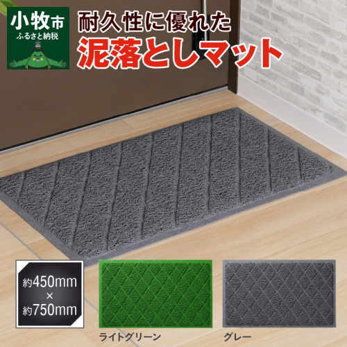耐久性に優れた泥落としマット　約450mm×750mm　(2色から選択)[036T04] 85789 - 愛知県小牧市