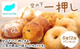 空の下が一押しする、人気の商品が詰まったセットです。パンと焼き菓子6種12個が入っています。・一番人気のデニッシュ「パンオショコラ」・新たな人気急上昇中の「ガリガリスコーン アーモンドチョコ」・無添加