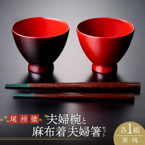 尾州塗麻布着夫婦箸と夫婦椀セット[021A01] 85804 - 愛知県小牧市