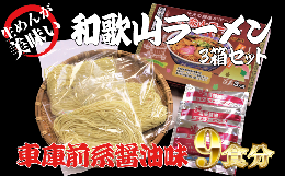 約800年という歴史がある、古くは紀州徳川家御用達品の風味豊かな湯浅醤油を、和歌山ラーメンスープにした車庫前系醤油味！そこに伸びにくく弾力とコシのある、なめらかで風味豊かな味わいの麺を絡ませてお召し上
