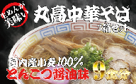 和歌山アロチ本家 丸高中華そば 3食入×3箱セット ラーメン らーめん 和歌山 スープ とんこつ 醤油 しょうゆ 中華そば 豚骨