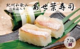 【ふるさと納税】紀州和歌山のあせ葉寿司鯛7個 化粧箱入り
