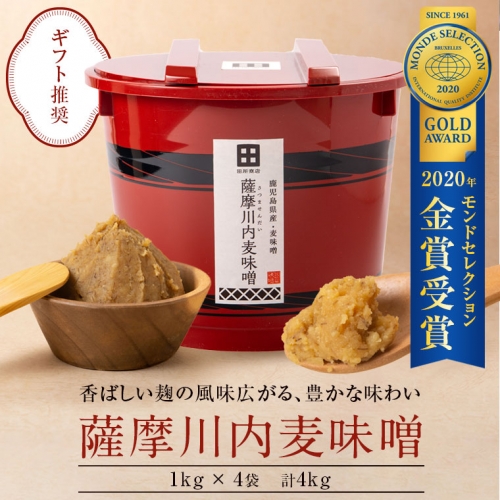 BS-001 薩摩川内 麦味噌 1kg×4袋 計4kg(朱樽入) 