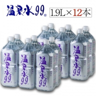 A1-0808／飲む温泉水/温泉水99（1.9L×12本）