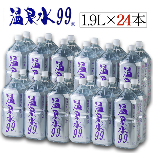 B2-0851／飲む温泉水/温泉水99（1.9L×24本） 85871 - 鹿児島県垂水市