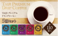 TAIJIプレミアムドリップコーヒー 5種セット （計110袋入） ギフト ドリップコーヒー ドリップ ドリップパック ドリップバッグ 珈琲 個包装