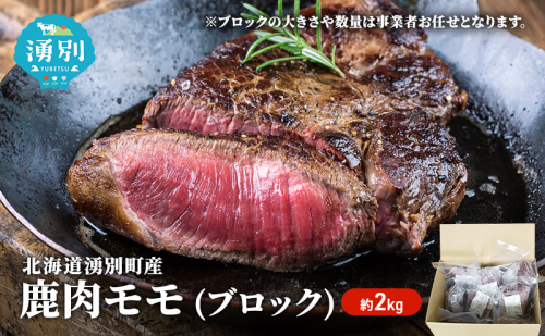北海道 湧別町産 エゾ鹿肉 モモ (ブロック) 約2kg 【 お肉 ジビエ 鹿 しか肉 シカ肉 エゾシカ エゾシカ肉 もも肉 エゾ鹿 冷凍 低カロリー ヘルシー 国産 産地直送 オホーツク 】 85873 - 北海道湧別町