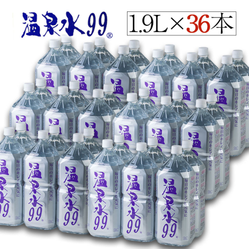 D4-0831／飲む温泉水/温泉水99（1.9L×36本）