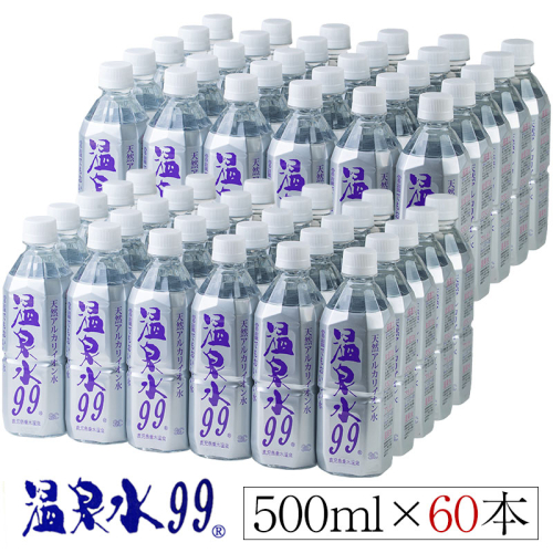 D4-0832／飲む温泉水/温泉水99（500ml×60本） 85876 - 鹿児島県垂水市