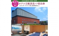 ホテル日航奈良 宿泊券（スタンダードツイン2名利用食事なし）奈良県 奈良市 F-46