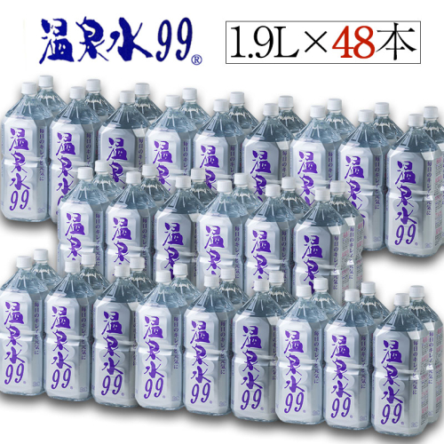 E5-0819／飲む温泉水/温泉水99（1.9L×48本） 85879 - 鹿児島県垂水市