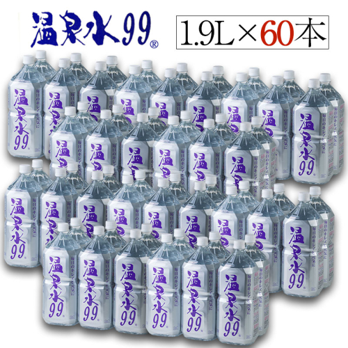 G7-0808／飲む温泉水/温泉水99（1.9L×60本） 85881 - 鹿児島県垂水市