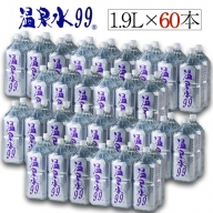 G7-0808／飲む温泉水/温泉水99（1.9L×60本）