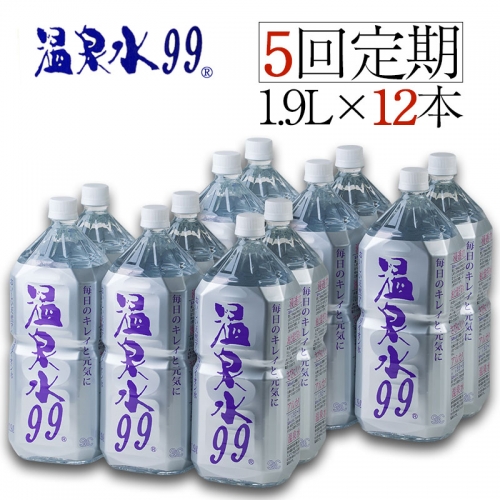 E5-0807／【5回定期】飲む温泉水/温泉水99（1.9L×12本）