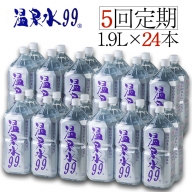 J14-0813／【5回定期】飲む温泉水/温泉水99（1.9L×24本）