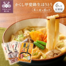 山梨で古くから愛されている郷土料理『ほうとう』。 お肉や季節の野菜をたっぷり入れて特製味噌で煮込みます。 食べ応えがあって栄養満点!心も体も温まるふるさとの味です。 「かくし甲斐路めん」の生麺は添加物