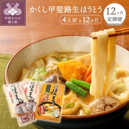 山梨で古くから愛されている郷土料理『ほうとう』。 お肉や季節の野菜をたっぷり入れて特製味噌で煮込みます。 食べ応えがあって栄養満点!心も体も温まるふるさとの味です。 「かくし甲斐路めん」の生麺は添加物