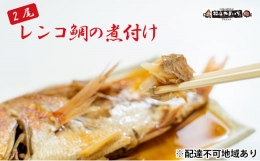 【ふるさと納税】日本海産レンコ鯛の煮付け 2匹（レンジ対応袋入り）[?5716-0321]