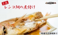 日本海産レンコ鯛の煮付け 2匹（レンジ対応袋入り）[№5716-0321]