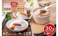 トミちゃんのジーマーミー豆腐アソート30個セット（プレーン＆黒糖）