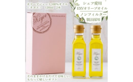 【ファーストクラスでも採用!キヨエ・EXVオリーブオイル(オリーブジュース100%オイル〈キヨエ〉)】シェフ愛用のキヨエのオリーブオイルは、南オーストラリア州の完熟のオリーブ果実を使用したノンフィルタ