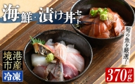 [数量限定]地魚の刺身海鮮丼・漬け丼・茶漬けセット(計370g)[sm-BM001][魚魚亭]
