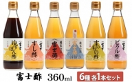 富士酢360ml 6種各1本セット(ゆずぽん酢、すし酢、純米富士酢、富士酢プレミアム、すのもの酢、ピクル酢)飯尾醸造