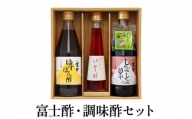 富士酢・調味酢セット(K3f-8)飯尾醸造