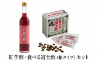 紅芋酢・食べる富士酢(箱タイプ)セット 飯尾醸造
