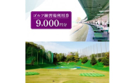 ゴルフ練習場利用券【9,000円分】 G-88