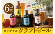 ビール 大和醸造オリジナルクラフトビール『はじまりの音』4種6本セット クラフトビール ビール 地酒 お酒 奈良県 奈良市 U-52