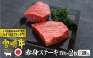 [№5738-0053]宮崎牛 赤身ステーキ 300g（150g×2）※配送不可：一部離島