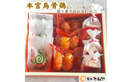 本宮烏骨鶏をたっぷり使った焼き菓子3種詰め合わせです。[UKOKKEIの卵]×3袋・卵型ツウィンの可愛らしい焼き菓子です。 ヘルシーな楓糖(メイプルシュガー)と 本宮烏骨鶏卵をたっぷり使ったマドレーヌ