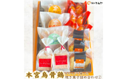 本宮烏骨鶏をたっぷり使った焼き菓子4種詰め合わせです。[UKOKKEIの卵]×3袋・卵型ツウィンの可愛らしい焼き菓子です。 ヘルシーな楓糖(メイプルシュガー)と 本宮烏骨鶏卵をたっぷり使ったマドレーヌ