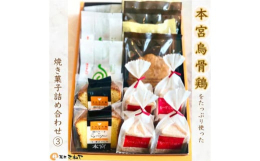 本宮烏骨鶏をたっぷり使った、焼き菓子の詰め合わせです。[ちーず六方焼き]×4袋・もちもち食感が人気のチーズを使ったお菓子です。 寒天と本宮烏骨鶏卵を衣に使い丁寧に六方焼き上げました。 チーズの苦手な方