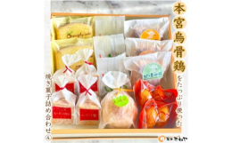 本宮烏骨鶏をたっぷり使った焼き菓子6種の詰め合わせです。[あだたら高原梨]×1袋・あだたら山のふもとに広がるあだたら高原。自然の恵みいっぱいの爽やかな焼き菓子です。 フルーツのように切ってお召し上がり