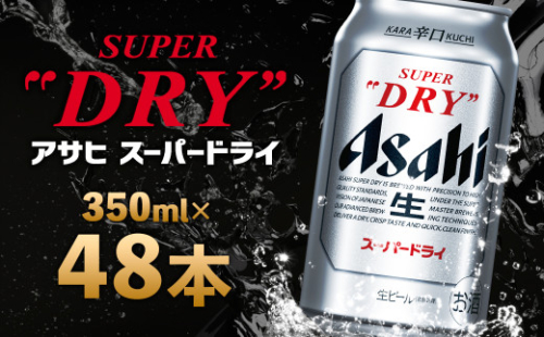 【福島のへそのまち もとみや産】アサヒスーパードライ 350ml×48本 2ケース【07214-0040】