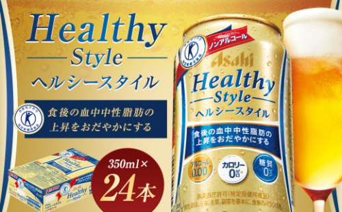 アサヒヘルシースタイル缶350ml×24本【07214-0059】