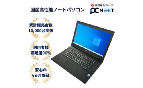 PC nextの高性能再生パソコン 15.6インチ 国産　Core i5/新品SSD/メモリ8GB【1350144】