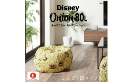 ディズニーのかわいいキャラクターを使った、お部屋にステキになじむクッションですカワイイたまねぎ型のカラダがスッポリと包まれるオニオンソファ80リットルです。MAXSIXとのコラボ、ハナロロgallar