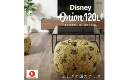 ディズニーのかわいいキャラクターを使った、お部屋にステキになじむクッションですカワイイたまねぎ型のカラダがスッポリと包まれるオニオンソファ120リットルです。MAXSIXとのコラボ、ハナロロgalla