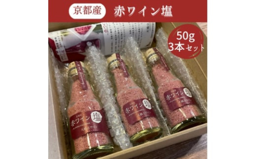 京都産 赤ワイン 塩 50g×3本セット《 天橋立ワイナリー 》 [№5716-0415] 860328 - 京都府宮津市